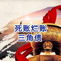 保山要债公司